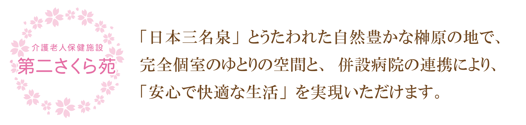 第二さくら苑