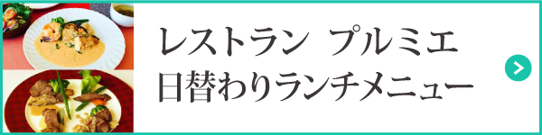 レストラン プルミエ