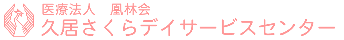 久居さくらデイサービスセンター