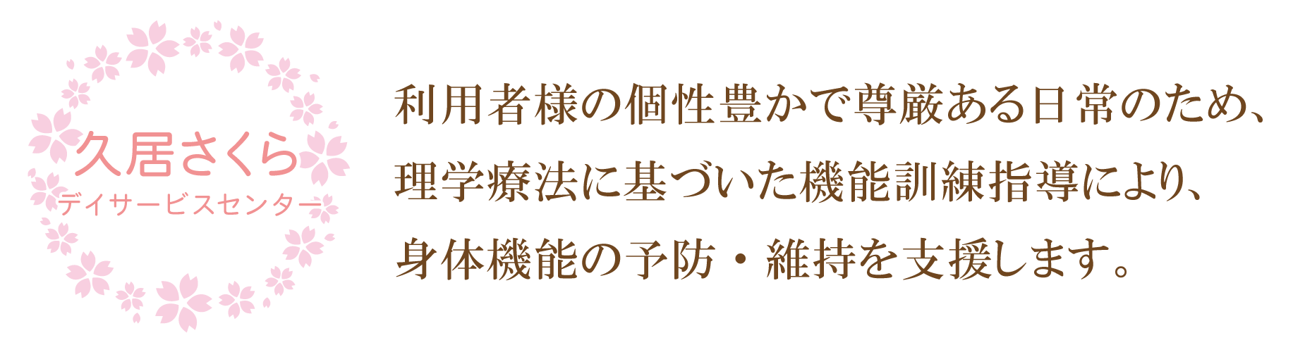 久居さくら