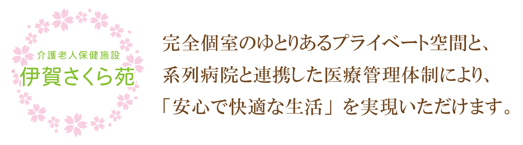 伊賀さくら苑