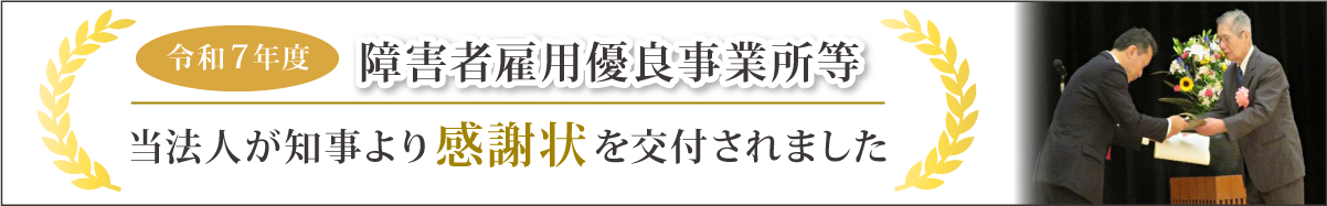 障碍者雇用表彰2025年