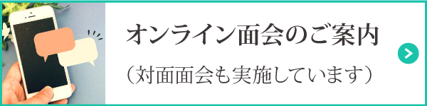 オンライン面会